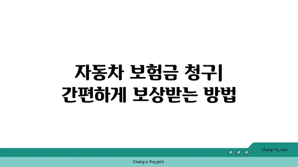 자동차보험료, 나에게 딱 맞는 보험 찾기 | 비교견적, 할인, 보험금 청구, 주의사항