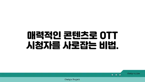 OTT 마케팅 성공 전략| 대상 청중에게 효과적으로 도달하는 7가지 방법 | OTT 마케팅, 타겟팅, 광고, 콘텐츠 전략