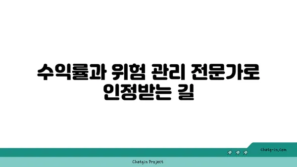 수익률 및 위험 분석사 인증| 수익률과 위험 관리 전문성을 입증하는 길 | 자격증, 시험, 전문가