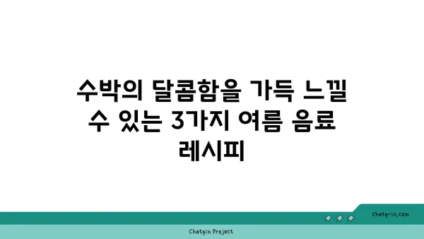 수박으로 만드는 상쾌한 여름 음료 레시피 3가지 | 수박 주스, 수박 에이드, 수박 빙수