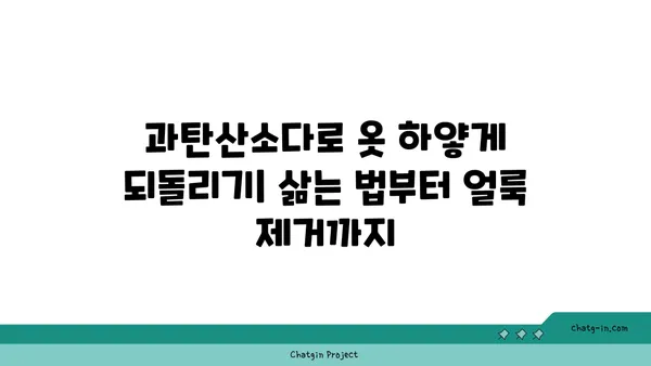 과탄산소다로 옷 하얗게 만드는 꿀팁| 옷 삶는 법부터 얼룩 제거까지 | 세탁, 옷 관리, 효과적인 세탁법