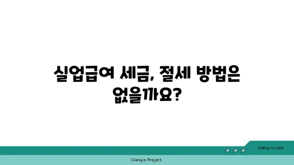 실업급여 받는 동안 세금 책임, 제대로 알고 대비하기 | 실업급여, 세금, 신고, 납부, 가이드