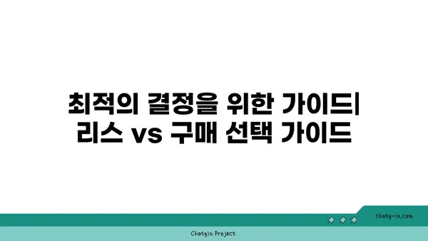 하이브리드 자동차 리스 vs 구매| 나에게 맞는 선택은? | 비용 분석, 장단점 비교, 최적의 결정 가이드