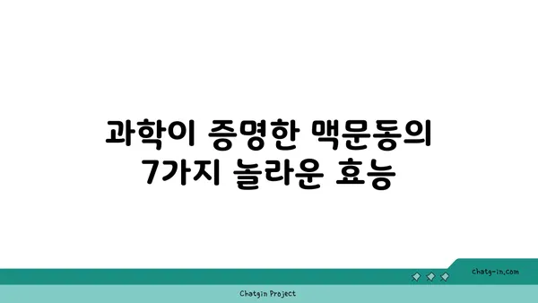 맥문동의 놀라운 효능| 과학적 증거로 밝혀진 7가지 이점 | 맥문동 효능, 건강, 연구 결과, 약효