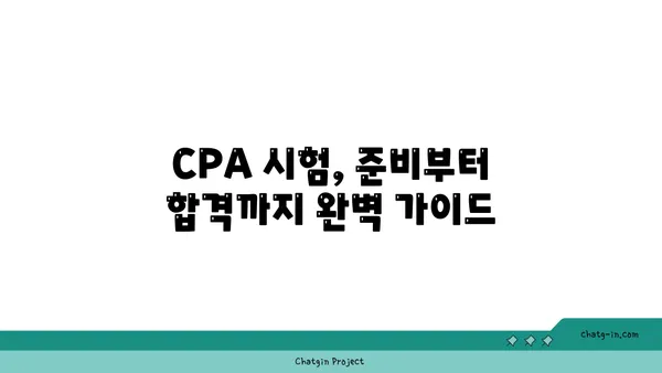 CPA 인증| 회계 및 재무 전문가를 위한 필수 도약 | 자격증, 시험 정보, 준비 가이드