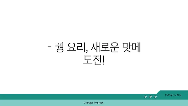 꿩 요리 레시피| 맛있게 즐기는 꿩 요리법 총정리 | 꿩, 꿩요리, 레시피, 맛집, 조리법