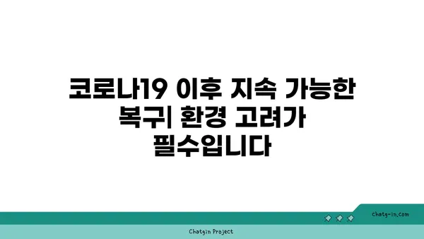 코로나19 이후 지속 가능한 복구| 환경 고려가 필수입니다 | 지속가능한 발전, 녹색 경제, 환경 정책