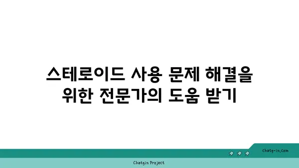 스테로이드 사용자 가족과 친구, 어떻게 도울 수 있을까요? | 스테로이드, 가족, 친구, 지원, 정보, 도움