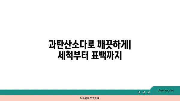 과탄산소다 활용법 | 세척, 표백, 냄새 제거, 다용도 활용 가이드