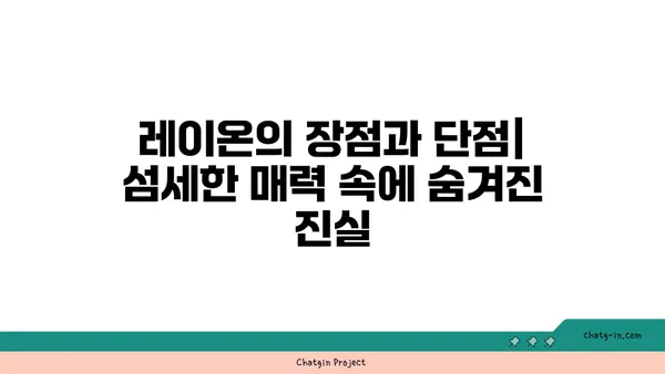 레이온 소재의 모든 것| 특징, 장단점, 관리 방법 | 섬유, 의류, 친환경, 지속가능성