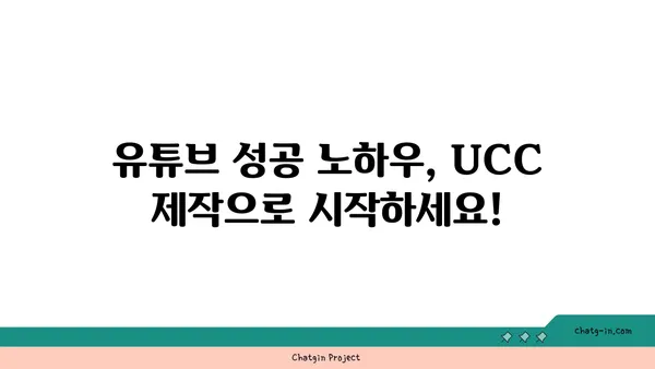 UCC 제작 가이드| 컨셉부터 편집까지 완벽하게 | UCC 제작, 영상 제작, 콘텐츠 제작, 유튜브, 촬영, 편집, 팁