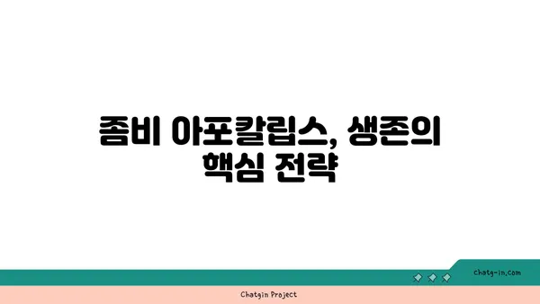 좀과의 전쟁| 혼돈에서 질서로 | 효과적인 좀비 퇴치 전략 및 생존 가이드