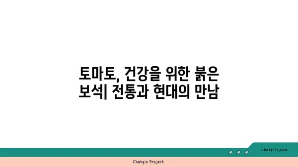 토마토의 약리학적 효능| 전통 의학에서 현대적 활용까지 | 건강, 영양, 항산화, 혈압, 면역