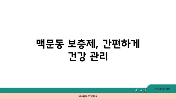 맥문동 보충제| 건강을 쉽게 유지하는 방법 | 맥문동 효능, 섭취 방법, 추천 제품