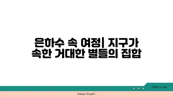 지구의 천문학적 중요성| 우주 속 우리의 위치 | 지구, 태양계, 은하, 우주, 천문학