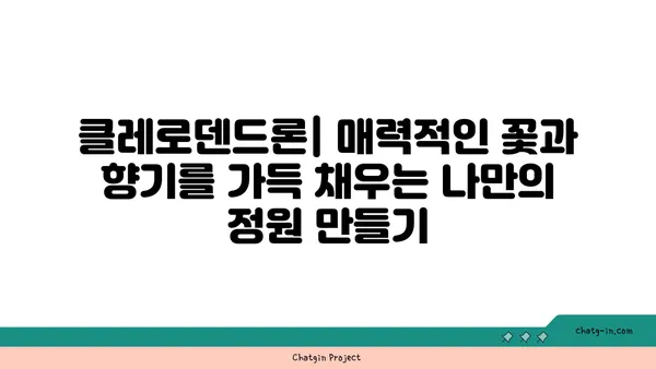 클레로덴드론 종류 및 재배 가이드 | 꽃말, 관리법, 번식,  식물 정보