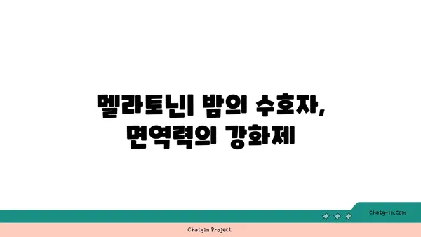 멜라토닌과 면역 체계| 감염 퇴치와 건강 증진의 놀라운 연결 | 멜라토닌, 면역력, 건강, 수면, 감염