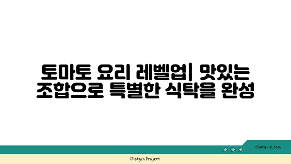 토마토와 환상의 궁합! 맛과 영양 더하는 과일 & 채소 조합 | 토마토 레시피, 영양 조합, 맛있는 요리