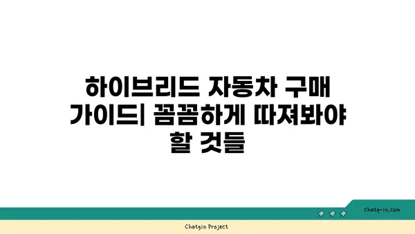 하이브리드 자동차 선택 가이드| 나에게 딱 맞는 차량 찾는 팁 | 하이브리드 자동차 비교, 연비, 장단점, 구매 가이드