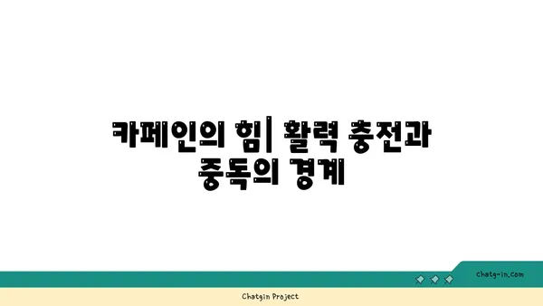 커피 속 생리 활성 성분| 치료와 중독의 양면성 | 커피 효능, 카페인, 건강, 부작용