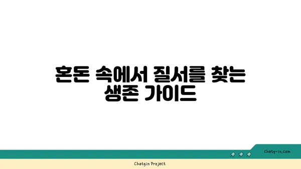 좀과의 전쟁| 혼돈에서 질서로 | 효과적인 좀비 퇴치 전략 및 생존 가이드