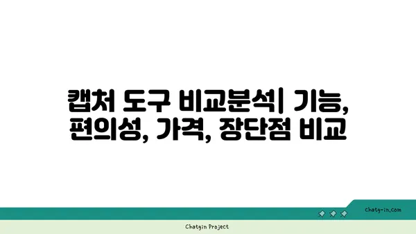 캡처 도구 비교분석| 나에게 딱 맞는 캡처 도구 찾기 | 캡처 프로그램, 스크린샷, 화면 캡처, 이미지 편집, 비교