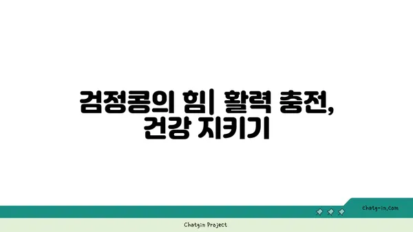 검정콩의 놀라운 효능| 항산화력과 염증 감소 효과의 과학적 비밀 | 건강, 슈퍼푸드, 검은콩, 항산화, 염증