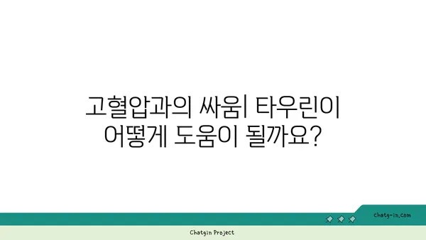 타우린이 혈압을 낮추는 데 도움이 되는 이유| 건강 효능과 섭취 방법 | 혈압, 타우린, 건강, 영양