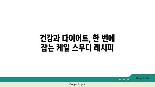 💪 에너지 충전! 케일 스무디 레시피| 빠르고 간편한 아침 식사 | 건강, 다이어트, 녹즙, 레시피