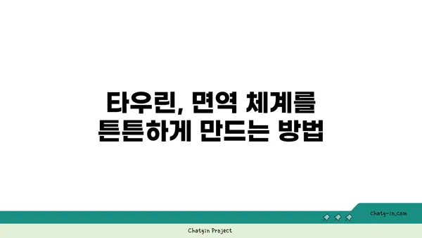 타우린으로 면역력 강화하는 5가지 방법 | 건강, 면역 체계, 영양소