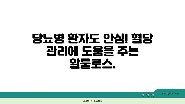 알룰로스| 식품 및 음료 산업의 달콤한 혁명 | 천연 감미료, 저칼로리, 건강, 설탕 대체재