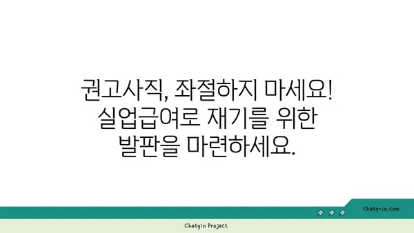 개인 잘못으로 권고사직 당했나요? 실업급여로 새로운 문을 열 수 있습니다! | 권고사직, 실업급여, 재취업, 지원, 팁