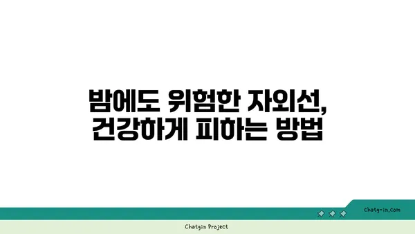 열대야에도 안전하게! 자외선 피해 예방 가이드 | 건강, 피부 관리, 야외 활동