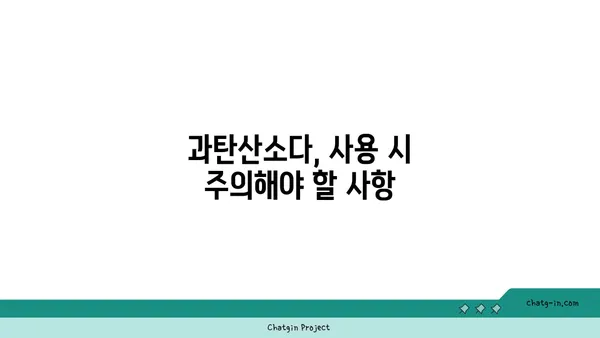 과탄산소다의 BLEVE 위험성| 안전하게 사용하는 방법 | 과탄산소다, BLEVE, 안전, 주의사항, 사용법