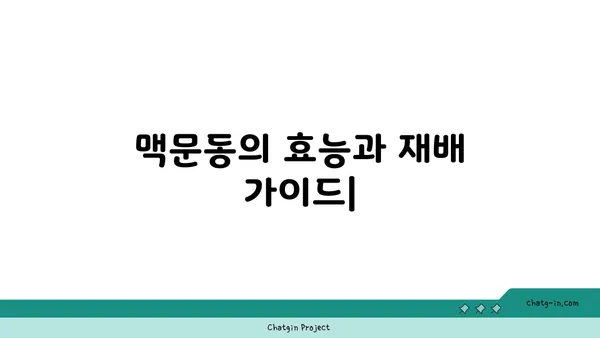 맥문동의 효능과 재배 가이드 | 약초, 정원,  관상용,  번식