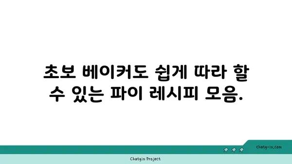 파이 레시피 모음| 달콤한 디저트부터 짭짤한 메인까지 | 파이, 베이킹, 레시피, 요리