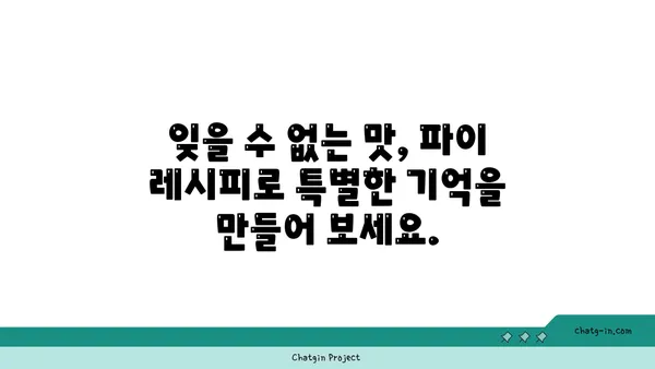 파이 레시피 모음| 달콤한 디저트부터 짭짤한 메인까지 | 파이, 베이킹, 레시피, 요리