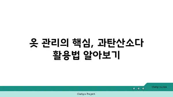 과탄산소다로 옷 하얗게 만드는 꿀팁| 옷 삶는 법부터 얼룩 제거까지 | 세탁, 옷 관리, 효과적인 세탁법