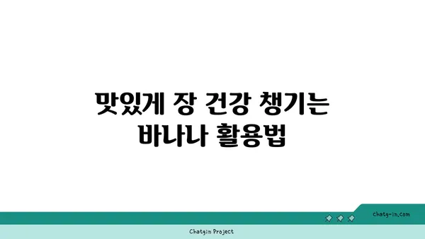 바나나로 장 건강 지키는 5가지 방법 | 장 건강, 바나나 효능, 식이섬유, 소화 개선