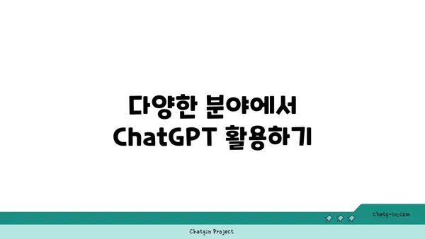 ChatGPT와 성공적인 대화 시작하기| 팁과 전략 | ChatGPT, 대화, AI, 챗봇, 활용법