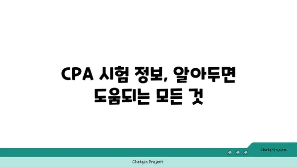 CPA 인증| 회계 및 재무 전문가를 위한 필수 도약 | 자격증, 시험 정보, 준비 가이드