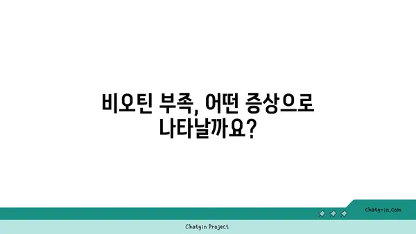 비오틴 결핍, 이런 증상이 나타난다면? | 비오틴 부족, 건강, 증상 파악, 진단, 치료