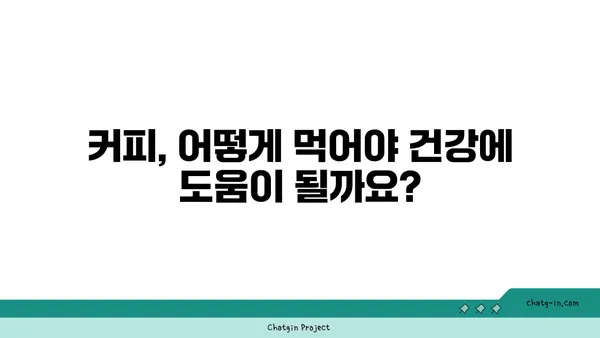 커피, 만성 질환의 위험을 줄일까요 늘릴까요? | 커피, 건강, 만성 질환, 연구 결과