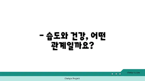 쾌적함을 위한 최적의 습도는? | 쾌적한 실내 환경, 상대 습도, 건강 팁