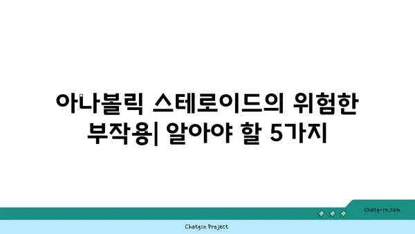 아나볼릭 스테로이드의 위험한 부작용| 건강, 심리, 사회적 영향 | 스테로이드, 부작용, 금단증상, 중독, 법적 처벌