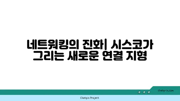 시스코의 미래| 산업을 재정의하고 연결된 미래를 구축 | 네트워킹, 디지털 전환, 혁신