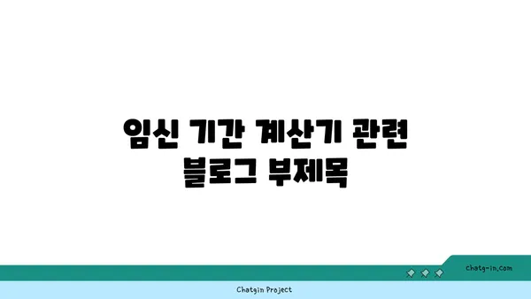 임신 기간 계산기| 나의 예상 출산일은 언제일까요? | 임신, 출산, 예정일, 계산