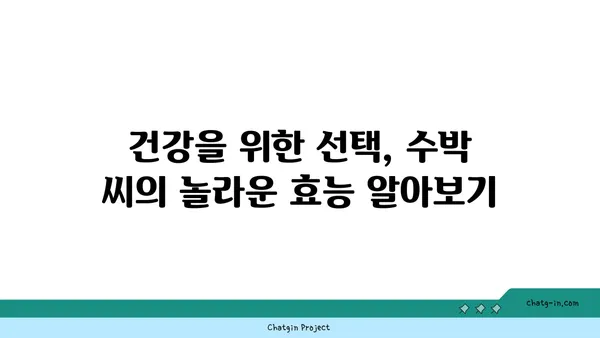 수박 씨의 놀라운 건강 효능| 섭취 방법과 7가지 효능 | 건강, 수박, 씨앗, 영양