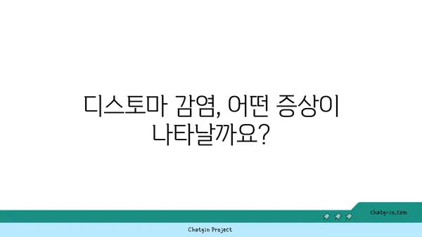 디스토마 감염, 증상부터 예방까지 완벽 가이드 | 기생충, 감염 경로, 치료, 식생활