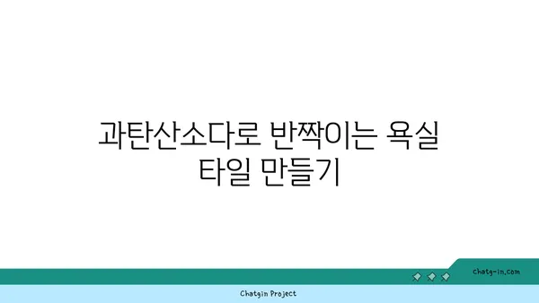 과탄산소다로 깨끗하게! 욕실 타일 청소 완벽 가이드 | 욕실 청소, 타일 세척, 과탄산소다 활용